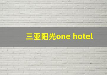 三亚阳光one hotel